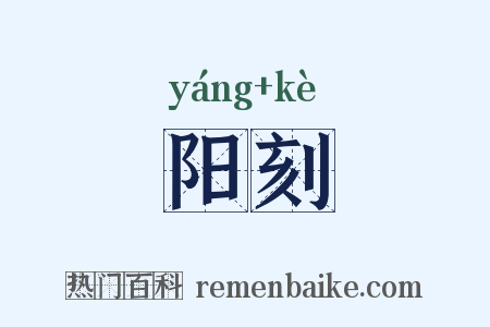 阳刻是什么意思的图片